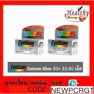 ถูกแท้ส่งไว ล๊อตใหม่ล่าสุด Centrum Silver เซนทรัม ซิลเวอร์ 50+ ( ขนาด 30, 90เม็ด ) อาหารเสริมสำหรับผู้สูงอายุ