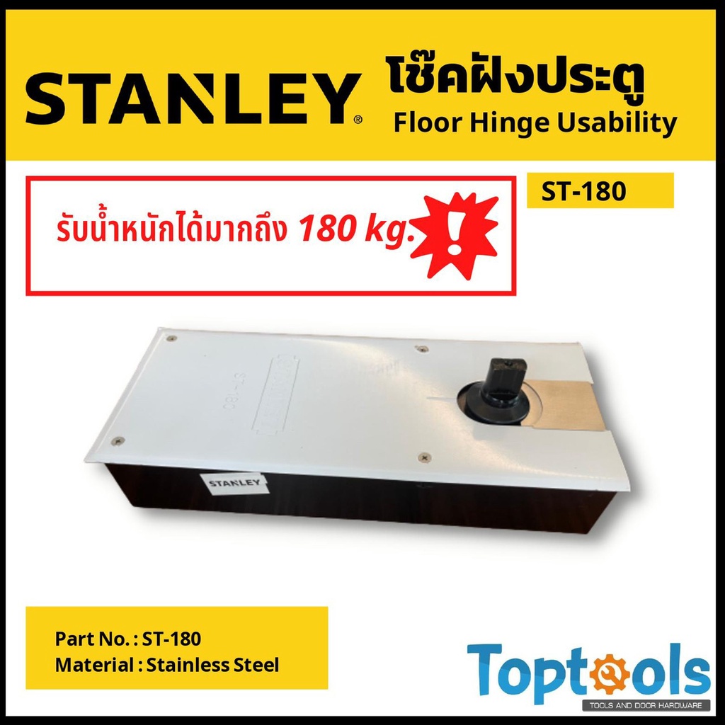 โช๊คอัพประตูแบบฝังพื้น STANLAY(สแตนเลย์) รุ่น ST-180E STANLAY FLOOR HINGE