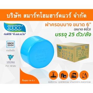 ฝาครอบบาง พีวีซี ฝาครอบบางพีวีซี ฝาครอบบาง PVC ฝาครอบางบPVC ขนาด 6" (6 นิ้ว)