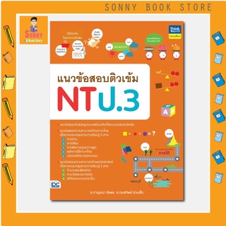 A - หนังสือ แนวข้อสอบติวเข้ม NT ป.3 I ล่าสุด 2565