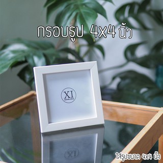 กรอบรูป 4x4" นิ้ว สีขาว