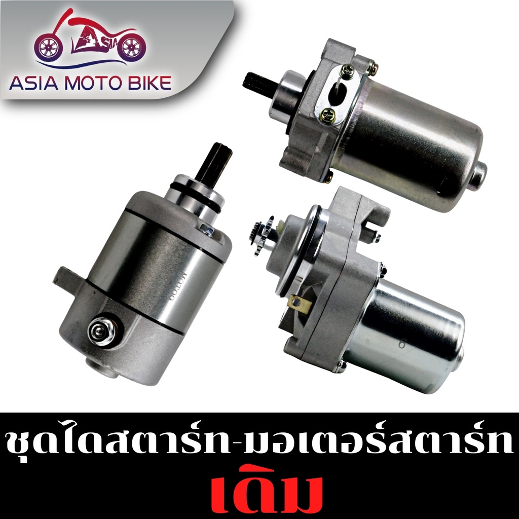 ไดสตาร์ทเดิม(มอเตอร์สตาร์ท)รุ่น MIO,W125,W110-I NEW,DREAM,SONIC,SMASH,FINO115-I NEW