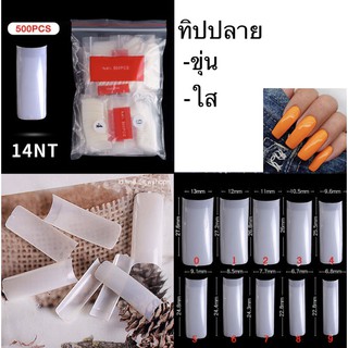 ทิปต่อเล็บ เล็บปลอม PVC ปลายเหลี่ยม pvc14