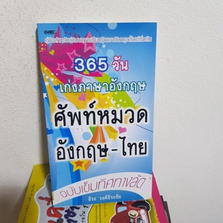 #0302 365วัน เก่งภาษาอังกฤษ ศัพท์หมวดอังกฤษ-ไทย หนังสือมือสอง