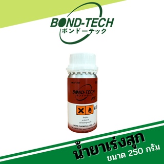 น้ำยาเร่งแข็ง น้ำยาเร่งสุก[HARDENER] สูตรเข้มข้น Bond-Tech (250 กรัม)