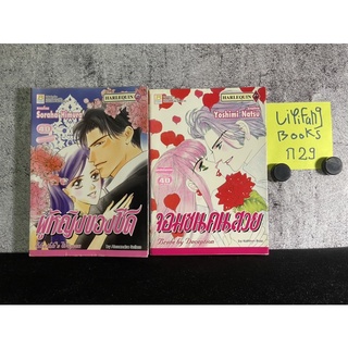 หนังสือ (มือสอง) การ์ตูน บงกช Harlequin จอมซนคนสวย - Yoshimi Natsu / ผู้หญิงของชีค - Saraha Himura