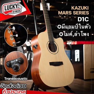 💥โค้ดลด 1000-฿ 🎥 กีต้าร์โปร่งไฟฟ้า Kazuki TransAcoustic TAC-1 D - OM  #ไม่ง้อแอมป์ มีเอฟเฟค/ลำโพงในตัว พร้อมปุ่มVolume