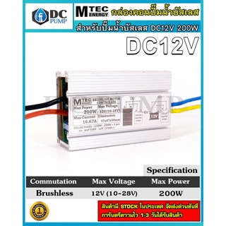 กล่องวงจรสำหรับปั๊มน้ำบัสเลส DC12V 200W ไดรเวอร์มอเตอร์ BLDC สำหรับปั๊มน้ำ (Brushless DC motor Driver)