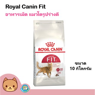 Royal Canin Fit 32 ขนาด 10kg. อาหารสำหรับแมวโตทั่วไปอายุ 1ปีขึ้นไป 10 กิโลกรัม/ถุง