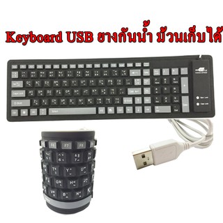 Keyboard คีบอร์ด ซิลิโคน ยาง (มีตัวเลข)