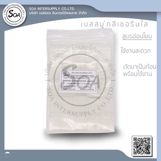 Transparent Glycerin Soap Base (Non SLS, SLES) เบสสบู่กลีเซอรีนแบบใสสูตรอ่อนโยน - ขนาด 1 กิโลกรัม