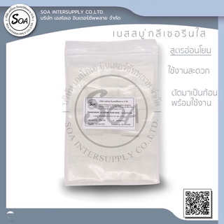 Transparent Glycerin Soap Base (Non SLS, SLES) เบสสบู่กลีเซอรีนแบบใสสูตรอ่อนโยน - ขนาด 1 กิโลกรัม