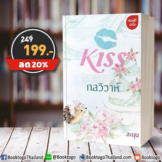 [พร้อมส่ง] กลวิวาห์ ละมุน คิส Kiss