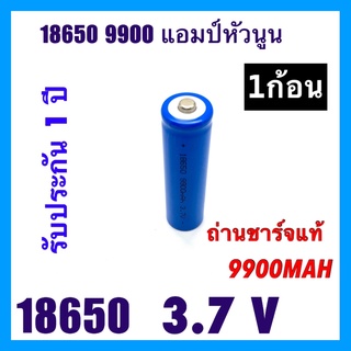 ถูกสุดๆส่งไวพร้อมส่งถ่านชาร์จ 18650 3.7V รุ่น 9900mAhหัวนูน ถ่านแท้ 100% (ราคาต่อ 1ก้อน 2 ก้อน 3 ก้อน 4 กอ้น)