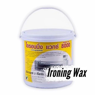 Ironing Wax ผลิตภัณฑ์เคลือบลูกกลิ้ง ชนิดเกล็ดไอรอนนิ่ง 2 kg