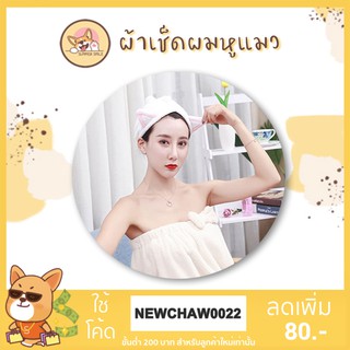 Cat Ears Hair Turban ​ ผ้าเช็ดผมหูแมว​ ผ้าคลุมผม​นาโนไฟเบอร์  ผ้าเช็ดผมนาโน ผ้าเช็ดผมแห้งเร็ว​ แบบมีหูน้องแมว พร้อมส่ง