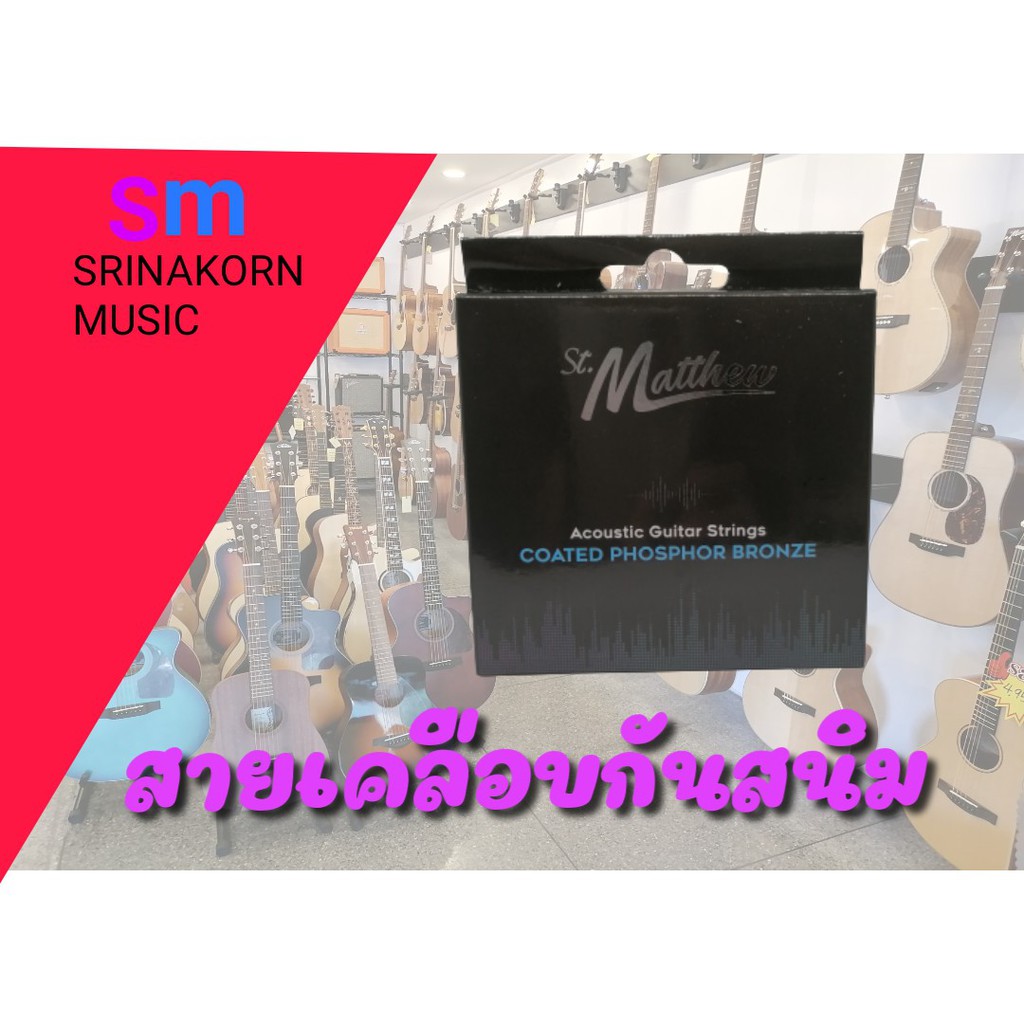 สายกีต้าร์โปร่ง St.matthew sp1152