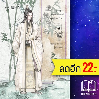 ท่านอัครเสนาบดีผู้แสนสุภาพ 1-2 (2 เล่มจบ) | inktreebook เฉินซู