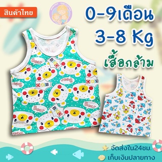 เสื้อกล้ามเด็ก แรกเกิด - 9เดือน(3-8Kg)