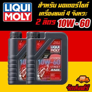 [AMS9R1000ลด130] น้ำมันเครื่องมอเตอร์ไซค์ ลิควิโมลี่  LIQUI MOLY Motorbike 4T SYNTH 10W-60 Street race 1ลิตร 2แกลลอน