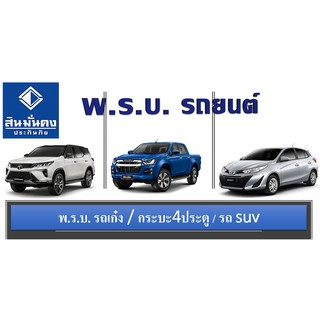 พรบ  รถเก๋ง / กระบะ 4 ประตู / SUV