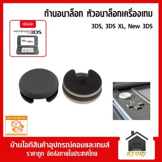 ก้านอนาลอก หัวอนาล็อก 3DS, 3DS XL LL, 3ds, 3ds xl , new 3ds, new 3ds xl อนาล็อกสีเทา