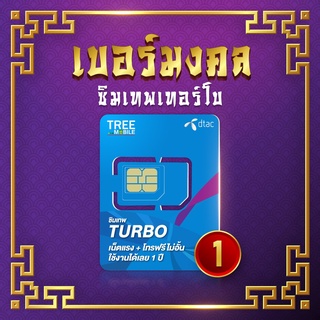 ซิมเทพ Turbo🚀 เบอร์มงคล,(เลือกเบอร์ชุด1 ) โทรฟรีทุกค่าย ไม่อั้น!! เน็ต60GB ความเร็วสูงสุด 100Mbps / ร้าน TreeMobile