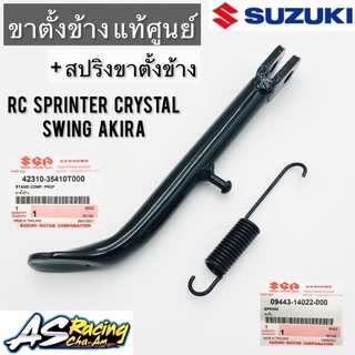 ขาตั้งข้าง + สปริง แท้ศูนย์ SUZUKI RC RC100 RC80 หม่ำ Crystal Sprinter Akira Swing คริสตัล สปิ้นเตอร์ อากิร่า สวิง