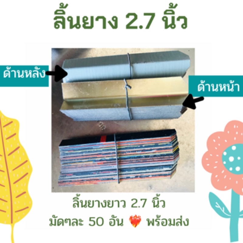 ✨พร้อมส่ง✨ลิ้นยาง/ช้อนยางพารา มี3นิ้ว/3.5นิ้ว/4นิ้ว1มัดมี50อัน
