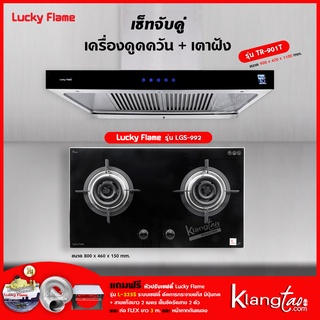 เครื่องดูดควัน รุ่น TR-901T พร้อมเตาฝัง รุ่น LGS-992 ฟรี หัวปรับเซฟตี้ รุ่น L-325S ครบชุด ท่อเฟล็กซ์ และหน้ากากกันแมลง