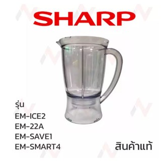 โถเครื่องปั่น Sharp รุ่น    EM-ICE2  /  EM-SMART4 / EM-22A  / EM-SAVE1