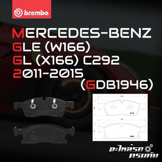 ผ้าเบรกหน้า BREMBO สำหรับ MERCEDES-BENZ GLE (W166) GL (X166) C292 11-15 (P50109B/C)