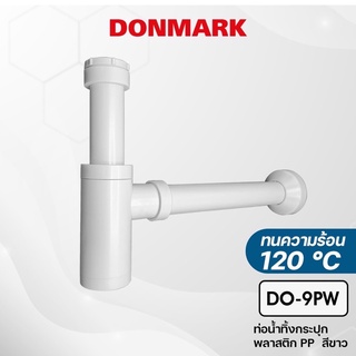 DONMARK ท่อน้ำทิ้งกระปุกสีขาว ท่อน้ำทิ้งอเนกประสงค์ ท่อน้ำทิ้งอ่างล้างหน้า ท่อน่ำทิ้งซิงค์ล้างจาน รุ่น DO-9PW