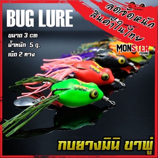 กบยาง รุ่น กบยางมินิ ขาพู่ BUG LURE