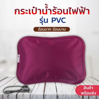 กระเป๋าน้ำร้อนไฟฟ้า กระเป๋าน้ำร้อน รุ่นPVC