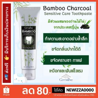 🔥ส่งฟรี🔥 ยาสีฟัน แบมบู ชาร์โคล เซนซิทีฟ แคร์ กิฟฟารีน Bamboo Charcoal