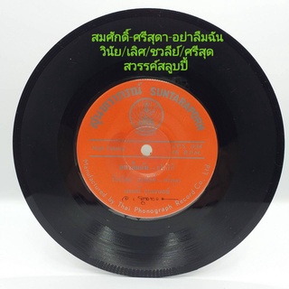 แผ่นเสียง 7 นิ้ว สมศักดิ์ ศรีสุดา วินัย เลิศ ชวลีย์ ศรีสุดา เพลงสุนทราภรณ์ vinyl ร้าน metrorecords