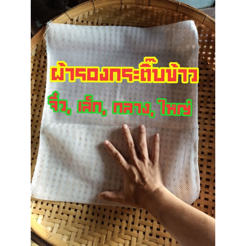 ผ้าขาวบางรองกระติ๊บข้าว ผ้าขาวบางรองหวดนึ่งข้าวเหนียว มีหลายขนาด