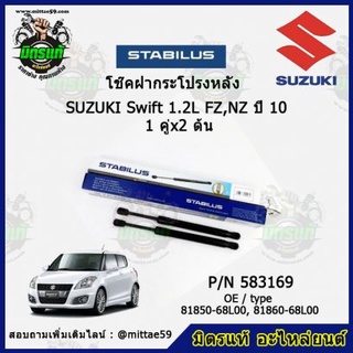 โช๊คค้ำฝากระโปรง หลัง Suzuki Swift 1.2 ECO ซูซูกิ สวิฟ 1.2 ปี 10-17 STABILUS ของแท้ รับประกัน 3 เดือน 1 คู่ (2 ต้น)