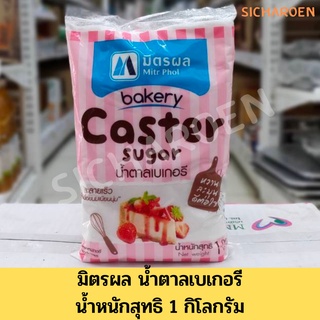 (มิตรผลเบเกอรี่) น้ำตาลเบเกอรี่ มิตรผล/ Mitr Phol Caster Sugar น้ำหนัก 1 กิโลกรัม