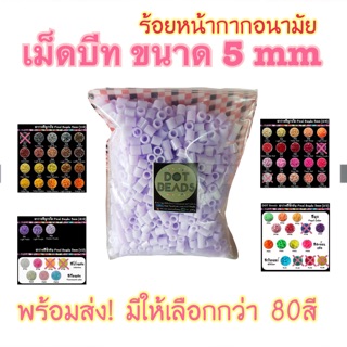 เม็ดบีท ขนาด5mm ร้อยหน้ากากอนามัย ร้อยสายชาร์จ