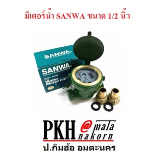 มิเตอร์น้ำ ขนาด 1/2 นิ้ว SANWA จำนวน 1 อัน