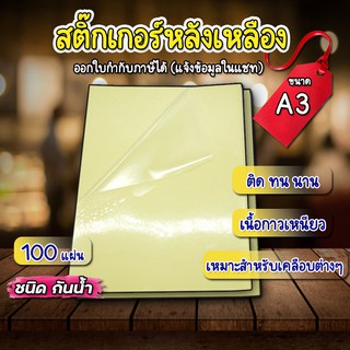 สติกเกอร์PVCใส หลังเหลือง A3 , สติ๊กเกอร์ A3 (100 แผ่น) สติกเกอร์พลาสติก PVC , สำหรับห่อปก เคลือบหน้าปก