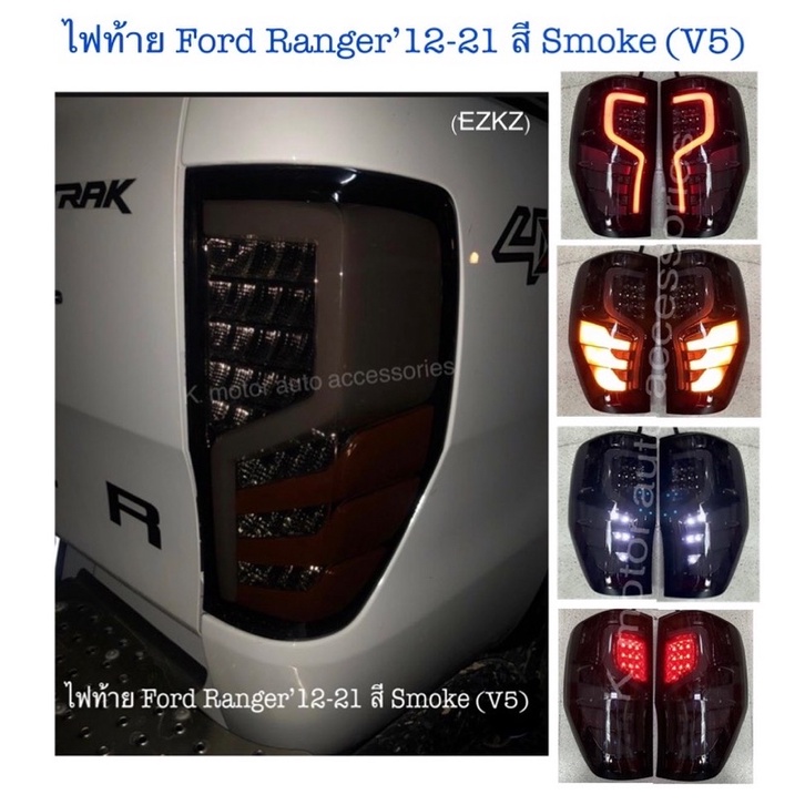 ไฟท้าย Ford Ranger ‘12-21 LED Bar สี Smoke