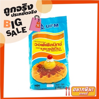 ยูเอฟเอ็ม แป้งวาฟเฟิลสำเร็จรูป 1 กิโลกรัม UFM Waffle Mixed 1 kg