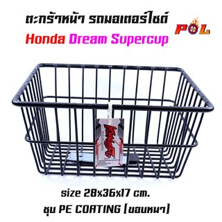  ตะกร้าหน้ารถมอเตอร์ไซค์ KUNGFU รุ่น Dream สีดำ/ (ใบเล็ก) ตะกร้ามอเตอร์ไซค์ ตะกร้ามอไซค์