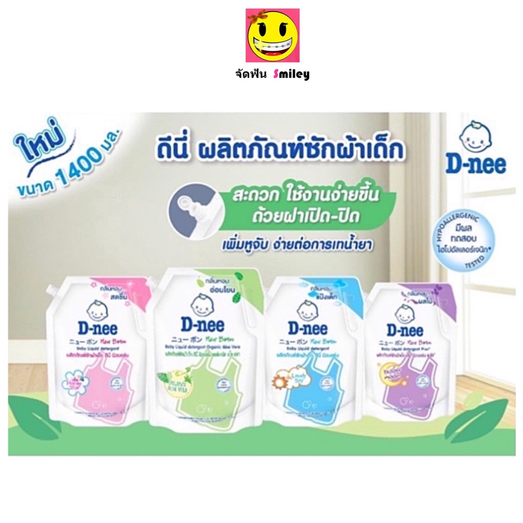 สมายด์ขายถูก D-nee ผลิตภัณฑ์ซักผ้าเด็กดีนี่ 1300 มล. นิวบอร์น มีฝาเปิด-ปิด