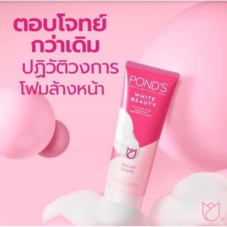 [พร้อมส่ง] Ponds Bright beauty foam 50 ml