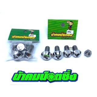 น้าคมน๊อตซิ่ง น๊อตกันขโมยปั้ม4Pot+ขาปั้ม X-MAX (1ชุด 5ตัว)