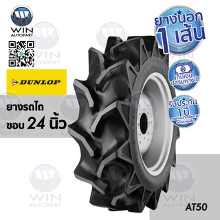 ยางรถไถ ยี่ห้อ DUNLOP รุ่น AT50 ขนาด 12.4-24 ขอบ 24 นิ้ว ( 1 เส้น )